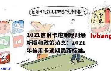 2021年信用卡逾期新政策及解读