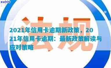 2021年信用卡逾期新政策及解读