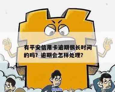 平安信用卡逾期处理政策及时限，逾期处理 *** 与影响