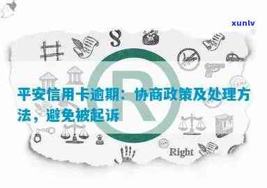 平安信用卡逾期处理政策及时限，逾期处理 *** 与影响