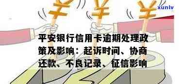 平安信用卡逾期处理政策及时限，逾期处理 *** 与影响