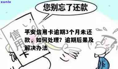 平安信用卡逾期处理政策及时限，逾期处理 *** 与影响