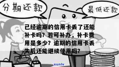 信用卡丢失后逾期咋办-已经逾期的信用卡丢了还能补卡吗