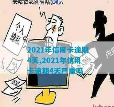 信用卡逾期两天能还更优不-2021年信用卡逾期2天