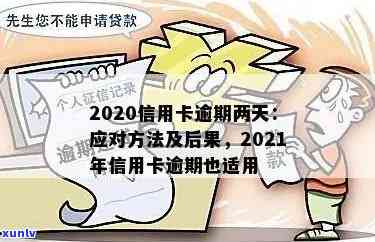 信用卡逾期两天能还更优不-2021年信用卡逾期2天