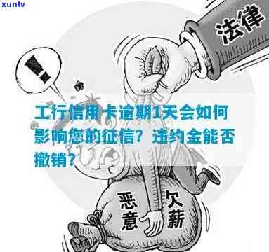 工商信用卡晚还一天算逾期吗？逾期影响及违约金、利息、宽限期