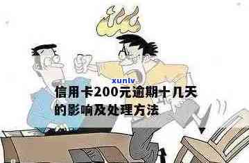 信用卡200元逾期一周：影响、记录、利息及处理方式