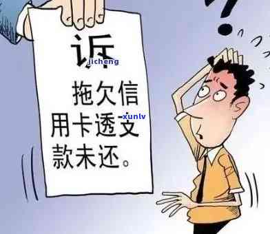 欠信用卡几年没还，多年不还信用卡欠款：后果严重，如何解决？