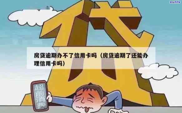 房贷逾期无法办信用卡-房贷逾期无法办信用卡怎么办