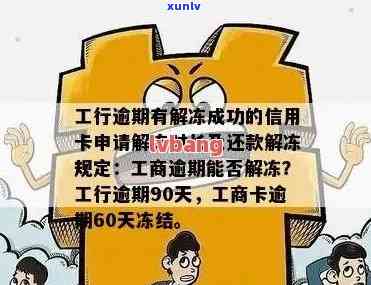 工行信用卡逾期怎么解冻-工行信用卡逾期怎么解冻账户