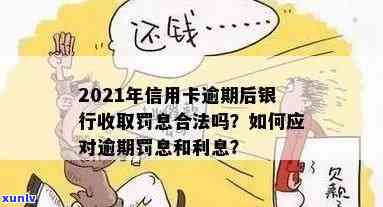 2021年信用卡逾期后银行收取罚息，2021年信用卡逾期罚息政策解析