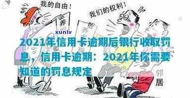 2021年信用卡逾期后银行收取罚息，2021年信用卡逾期罚息政策解析