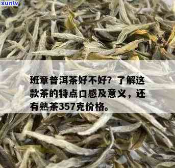 普洱熟茶老班章都有哪些品种及特点，357克价格与功效