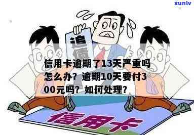 信用卡逾期30天以上会怎样，信用卡逾期30天以上：后果严重还是可挽救？