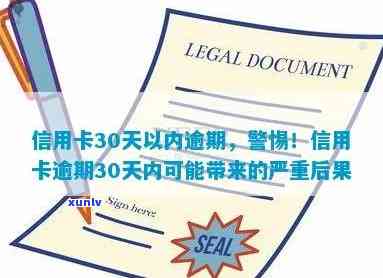 信用卡30天以内逾期，警示：信用卡逾期30天内，后果严重！