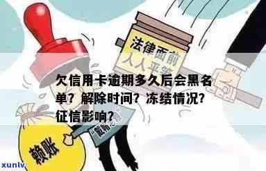 欠信用卡逾期多久后会黑名单及解除冻结，起诉风险与成黑户时限