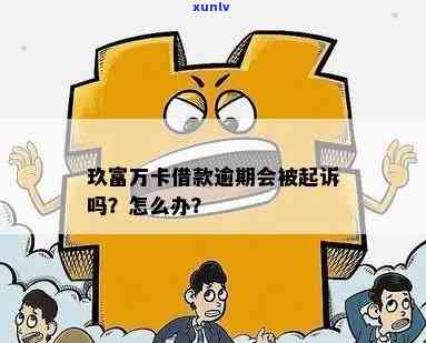 玖富信用卡借款逾期怎么办处理及影响