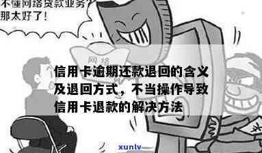 信用卡逾期还款被退回-信用卡逾期还款被退回是什么情况