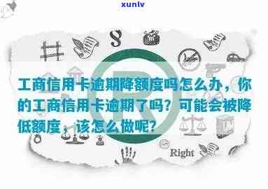 工行信用卡逾期后额度会恢复吗？怎么办？