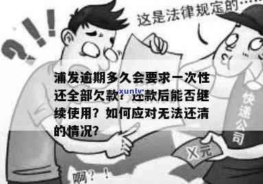 浦发逾期时间及方式，要求一次性还全部欠款