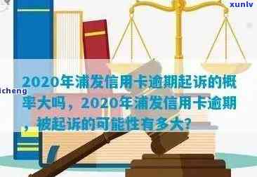 2020年浦发信用卡逾期起诉的概率大吗？政策和新法规分析