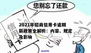 2021年招商信用卡逾期新政策，2021年招商信用卡逾期新政策揭秘：必知必读！