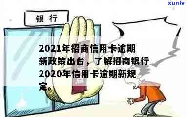 2021年招商信用卡逾期新政策，2021年招商信用卡逾期新政策揭秘：必知必读！