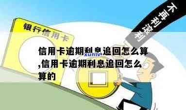 信用卡逾期费用追回标准及计算 *** 