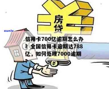 信用卡逾期还款700亿-信用卡逾期还款700亿怎么办