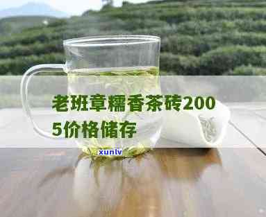 老班章糯香普洱砖茶-老班章糯香茶砖2005价格