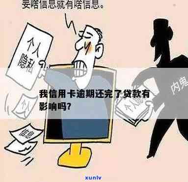 我信用卡逾期还完贷款有影响吗？怎么办？