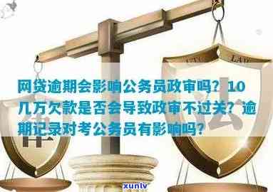 信用逾期影响政审嘛，记录会影响公务员政审吗？