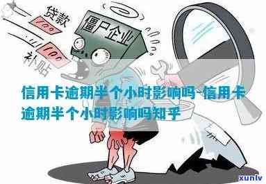 信用卡逾期了半个小时-信用卡逾期了半个小时有影响吗