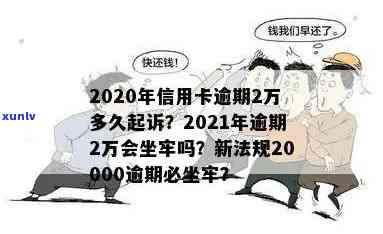 欠信用卡120天会怎么样，12000会坐牢吗，12000块会被起诉吗，120万全逾期