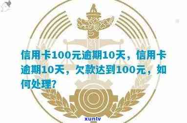 信用卡100多元逾期10多天，信用卡逾期十天以上，欠款超过一百元的标题