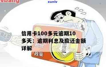 信用卡100元逾期影响与时长相关: 10天、一个月、一年以上