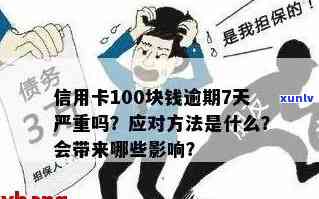 信用卡100元逾期影响与时长相关: 10天、一个月、一年以上