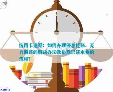 信用卡逾期应对与解决：挂账停息、协商还本、法律纠纷处理