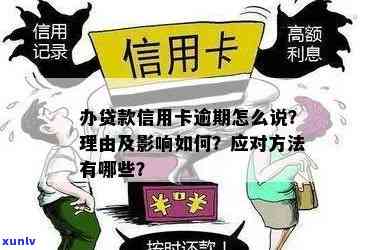 贷款和信用卡逾期后果及处理方式