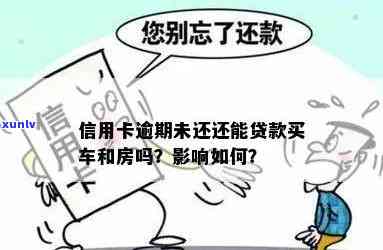 信用卡逾期怎么可以贷款买房子和买车？逾期后信用卡如何正常使用及还款