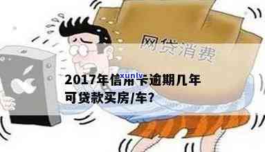 信用卡逾期怎么可以贷款买房子和买车？逾期后信用卡如何正常使用及还款