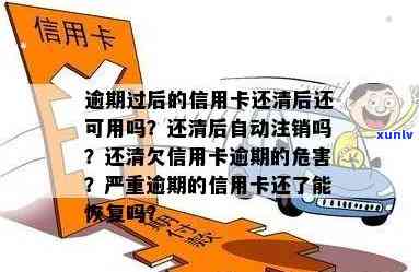 欠信用卡逾期还了还会影响信用吗？逾期还清后信用能恢复吗？