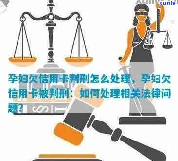 孕妇欠信用卡如何处理欠款及刑事责任？