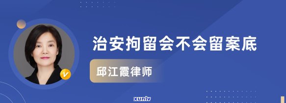 欠信用卡拘留多久有案底，出来后怎么办