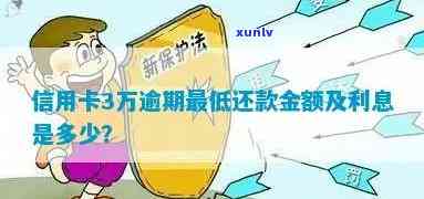 邮政信用卡3万逾期半年收多少利息和违约金，更低还款及分24期利息