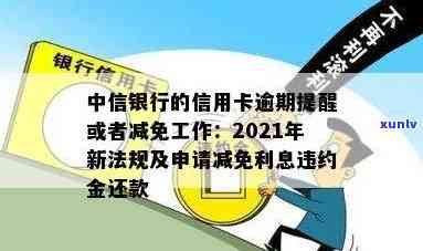 中行信用卡逾期申请减免违约金，中国银行减免逾期利息