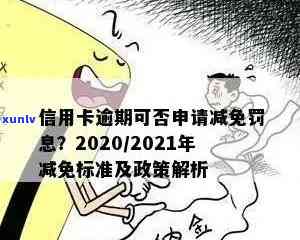 信用卡逾期免息期什么意思及减免政策