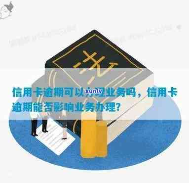 信用卡逾期柜面办业务-信用卡逾期柜面办业务有影响吗