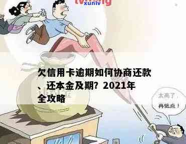 信用卡逾期怎么规定的还本金与利息？2021年逾期还款指南