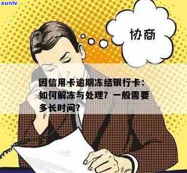 因信用卡逾期冻结银行卡怎么办？解冻时间及通知指南